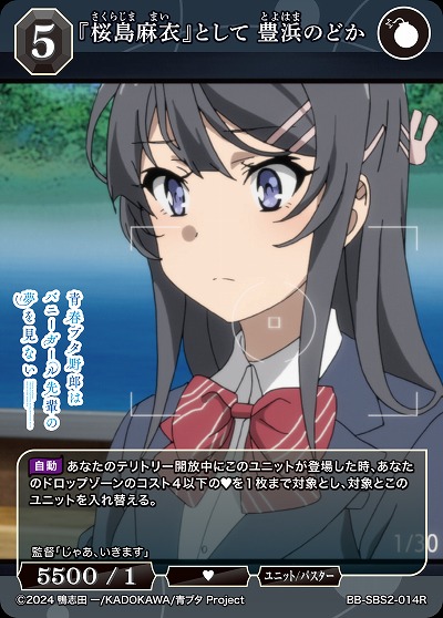 『桜島麻衣』として 豊浜のどか 【BB-SBS2-014R】